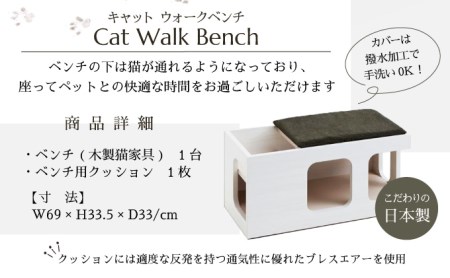 「ふるさと納税限定品」【フランスペット】キャットウォークベンチ(木製猫家具) H-294
