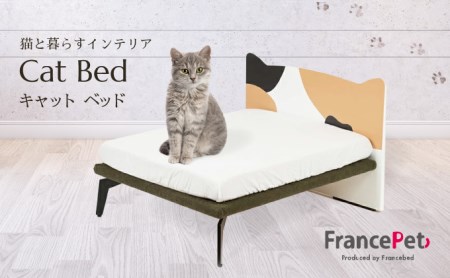 ふるさと納税限定品」【フランスペット】三毛ネコベッド（木製猫家具 