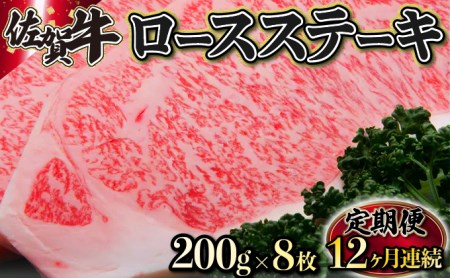 K-17 佐賀牛｢ロースステーキ｣ 200g×8枚(年12回)