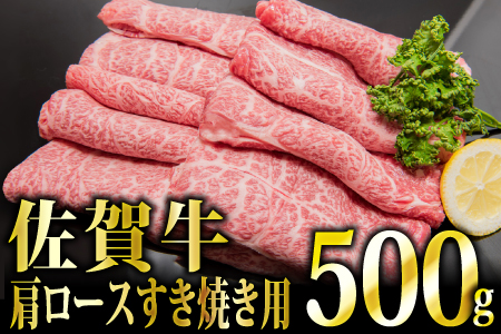 500g「佐賀牛」肩ロースすき焼き用【冷凍配送】C-463