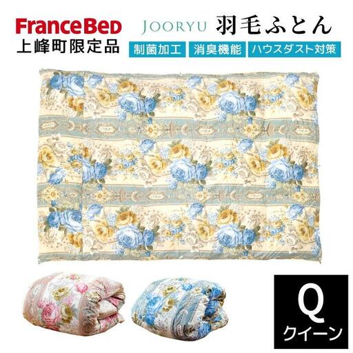 【LT JOORYU 上峰町限定品】フランスベッド 羽毛布団【サイズ：クイーン / 色：ピンク】J-376