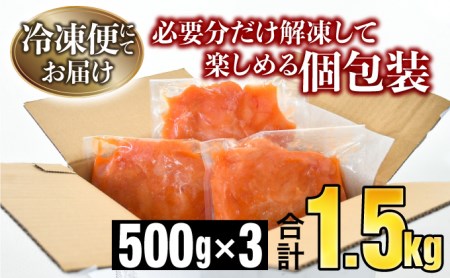 【訳ありだけど美味しい】辛子明太子 1.5・ （500g×3袋）　B-944
