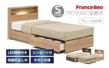 フランスベッド PR70-06C（収納タイプ）シングル【ベッドフレームのみ