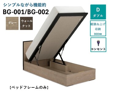 フランスベッド BG-001（跳ね上げ収納タイプ 300mm）ダブル【ベッドフレームのみ】S-215