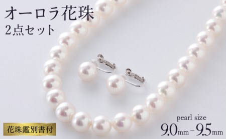 五つ星級の真珠！オーロラ花珠！9.0-9.5ｍｍアコヤ真珠ネックレス 