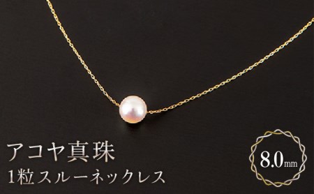 シンプルに♪】8mm アコヤ真珠 1粒スルーネックレス N-78 | 佐賀
