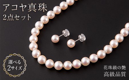 【花珠級の艶！高級品質】7.5-8.0mm アコヤ真珠 ネックレス・ピアスorイヤリングセット Q-347
