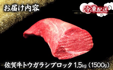 N-53 佐賀牛｢トウガラシ(トンビ)ブロック｣ 1500g