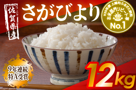 平成30年産｢さがびより(精米)｣ 10kg　寄付金額：10000円