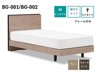 フランスベッド BG-001(脚付タイプ)セミダブル【ベッドフレームのみ】I-356