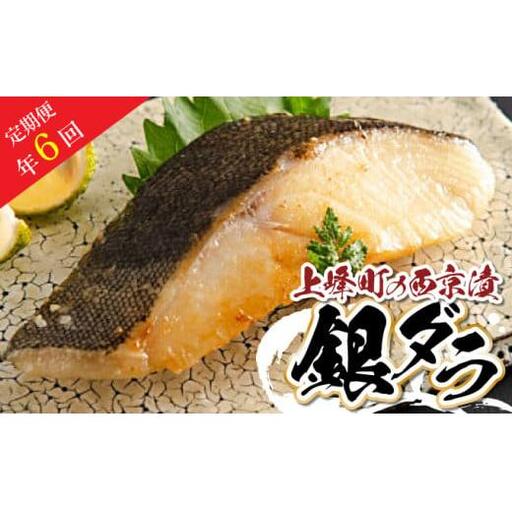 【定期便年6回】熟練の味 西京漬け(銀ダラ) 5切 H-341