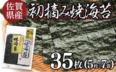 佐賀県産 初摘み焼海苔 7袋セット（定期便6回）佐賀海苔