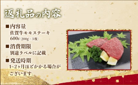 C-591 【佐賀牛】モモステーキ200gx3枚