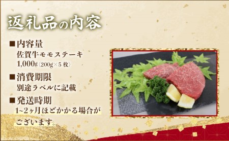 D-611 【佐賀牛】モモステーキ200gx5枚