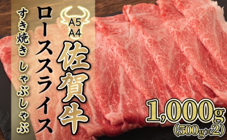 【佐賀牛】ローススライス（すき焼き・しゃぶしゃぶ）1000g F-138