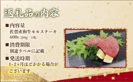 【佐賀産和牛】モモステーキ200gx3枚 B-1064