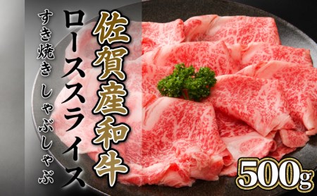 佐賀産和牛】ローススライス（すき焼き・しゃぶしゃぶ）500g D-324