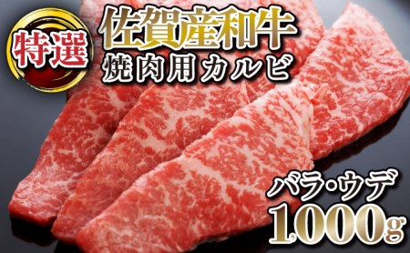 E-152 【佐賀産和牛】特選カルビ焼肉用(バラ・ウデ)1000g