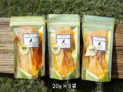 FB133_【訳あり】スモークの香りがたまらない☆スモークチキンジャーキー