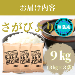 CI590_【無洗米】さがびより９㎏（３㎏×３袋）
