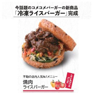 DR026_	コメコメバーガーオリジナル 冷凍ライスバーガー　９個セット