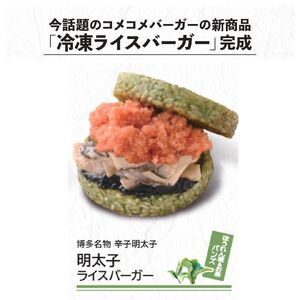 DR026_	コメコメバーガーオリジナル 冷凍ライスバーガー　９個セット