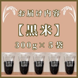 CI822_佐賀県産【黒米】300ｇ×５袋