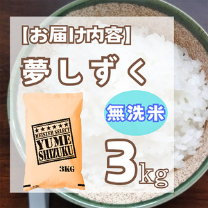 CIB15_【無洗米】夢しずく3kg【五つ星お米マイスター厳選