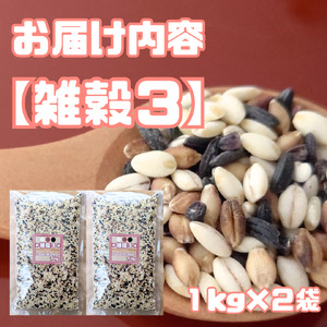 CIC06_雑穀３　１㎏×２袋（２㎏）