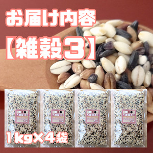 CIC07_雑穀３　１㎏×４袋（４㎏）