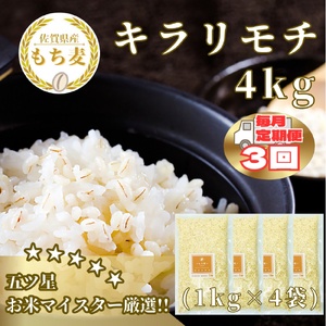 CIC13_【３回定期便】キラリモチ４ｋｇ もち麦 キラリ もち麦ごはん