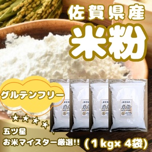 CIB52_佐賀県産 米粉１㎏×４袋