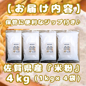CIB52_佐賀県産 米粉１㎏×４袋