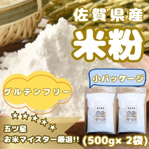 CIB47_佐賀県産 米粉500g×2袋