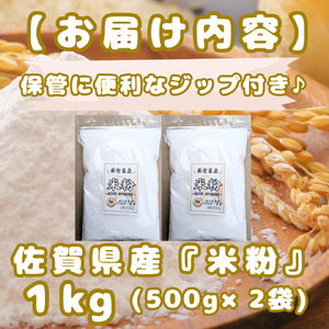 CIB47_佐賀県産 米粉500g×2袋