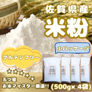 CIB48_佐賀県産 米粉500g×4袋