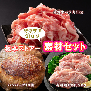 BN127_坂本ストアー牛丼・ハンバーグ・唐揚げの素材セット（牛バラ肉切り落とし・ハンバーグ・鶏もも肉）