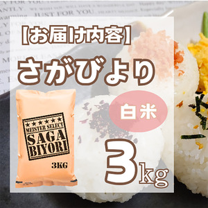 CID15_さがびより白米3㎏ 【五つ星お米マイスター厳選!】