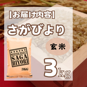 CID16_【玄米】さがびより３㎏ 【五つ星お米マイスター厳選！】