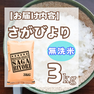 CID17_【無洗米】さがびより３kg【五つ星お米マイスター厳選！】