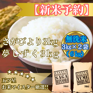 CIB88_令和７年産【（新米）11月以降発送】【無洗米】『さがびより３kg・夢しずく３kg』計６ｋｇ食べ比べ【五つ星お米マイスター厳選！】