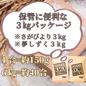 CIB88_令和７年産【（新米）11月以降発送】【無洗米】『さがびより３kg・夢しずく３kg』計６ｋｇ食べ比べ【五つ星お米マイスター厳選！】