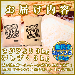 CIB88_令和７年産【（新米）11月以降発送】【無洗米】『さがびより３kg・夢しずく３kg』計６ｋｇ食べ比べ【五つ星お米マイスター厳選！】