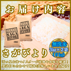 CIB83_令和７年産【（新米）11月以降発送】【無洗米】さがびより６ｋｇ（３ｋｇ×２袋）【五つ星お米マイスター厳選！】
