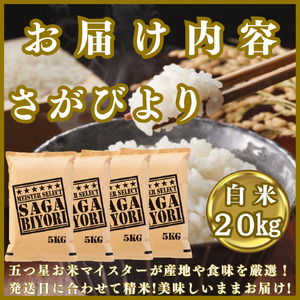 CIC25_『新米予約』令和７年産『さがびより』白米20kg(５㎏×４袋)　※新米収穫後11月以降発送