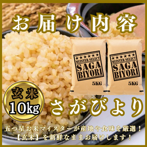CIC30_『新米予約』令和７年産　さがびより【玄米】10㎏(５㎏×２袋)　※新米収穫後11月以降発送