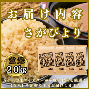 CIC31_『新米予約』令和７年産　さがびより【玄米】20㎏(５㎏×４袋)　※新米収穫後11月以降発送