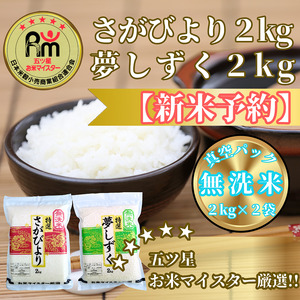 CIC34_『新米予約』令和７年産【無洗米】さがびより２㎏・夢しずく２㎏　※新米収穫後11月以降発送