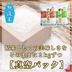 CIC34_『新米予約』令和７年産【無洗米】さがびより２㎏・夢しずく２㎏　※新米収穫後11月以降発送