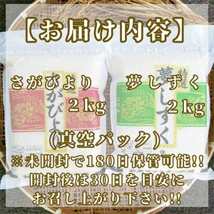 CIC34_『新米予約』令和７年産【無洗米】さがびより２㎏・夢しずく２㎏　※新米収穫後11月以降発送